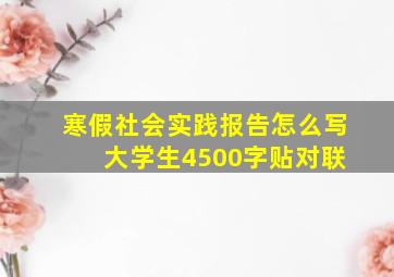 寒假社会实践报告怎么写 大学生4500字贴对联